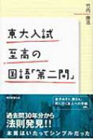 東大入試　至高の国語「第二問」 朝日選書 / 竹内康浩 【全集・双書】