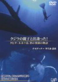 クジラの親子と出逢った！ ～タヒチ・ルルツ島 碧の楽園の物語～ 【DVD】