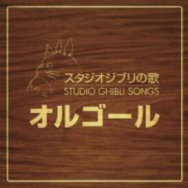 スタジオジブリの歌オルゴール 【CD】