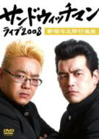サンドウィッチマン ライブ2008: 新宿与太郎行進曲 【DVD】