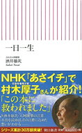 一日一生 朝日新書 / 天台宗大阿闍梨 / 酒井雄哉 【新書】