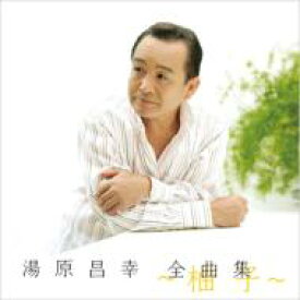 湯原昌幸 / 湯原昌幸 全曲集 ～柚子～ 【CD】