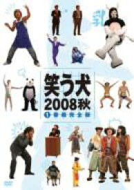 笑う犬 2008 秋 Vol.1 【DVD】