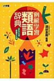 楽天市場 類語辞典 小学館の通販