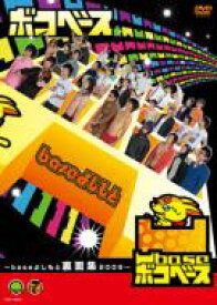 凹base（ボコベース）〜baseよしもと裏面集2009〜 【DVD】