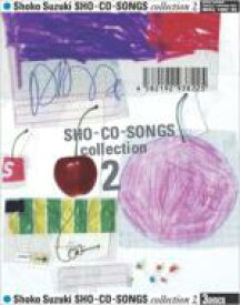 鈴木祥子 スズキショウコ / SHO-CO-SONGS collection 2 【CD】