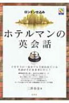 楽天市場】ロンドン仕込み ホテルマンの英会話の通販 