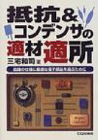 抵抗 &amp; コンデンサの適材適所 回路の仕様に最適な電子部品を選ぶために / 三宅和司 【本】