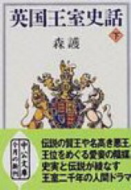 英国王室史話 下 中公文庫 / 森護 【文庫】