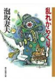 乱れからくり 創元推理文庫 / 泡坂妻夫 【文庫】