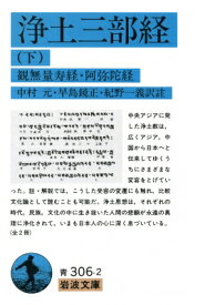 浄土三部経 下 観無量寿経・阿弥陀経 岩波文庫 / 中村元(インド哲学) 【文庫】