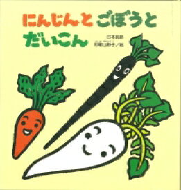 楽天市場 だいこん 絵本の通販 楽天市場 だいこん 絵本の通販