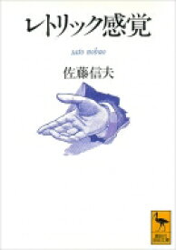 レトリック感覚 講談社学術文庫 / 佐藤信夫 (言語哲学者) 【文庫】