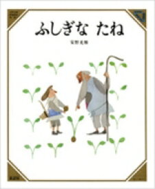 ふしぎなたね 美しい数学 / 安野光雅 アンノミツマサ 【絵本】