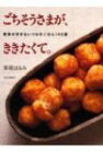 ごちそうさまが、ききたくて。 家族の好きないつものごはん140選 / 栗原はるみ 【本】