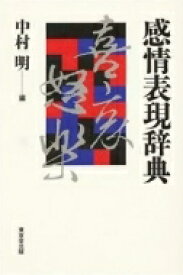 感情表現辞典 / 中村明(1935-) 【辞書・辞典】