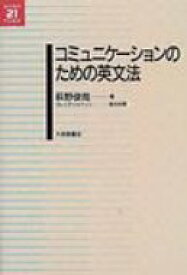 コミュニケーションのための英文法 英語教育21世紀叢書 / 萩野俊哉 【本】