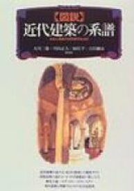 〈図説〉近代建築の系譜 日本と西欧の空間表現を読む / 大川三雄 【本】