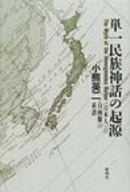 単一民族神話の起源 〈日本人〉の自画像の系譜 / 小熊英二 【本】