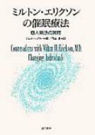 ミルトン・エリクソンの催眠療法 個人療法の実際 / ジェイ・ヘイリー 【本】
