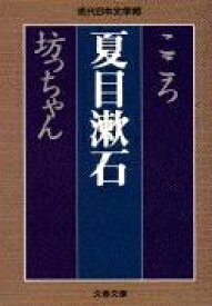 こころ / 坊ちゃん 文春文庫 / 夏目漱石 ナツメソウセキ 【文庫】