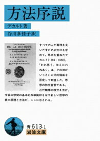 方法序説 岩波文庫 / ルネ・デカルト 【文庫】