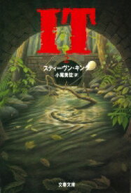 IT 2 文春文庫 / Stephen Edwin King スティーブンキング 【文庫】