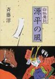 源平の風 白狐魔記 / 斉藤洋 【全集・双書】