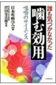 誰も気づかなかった噛む効用 咀嚼のサイエンス / 日本咀嚼学会 【本】