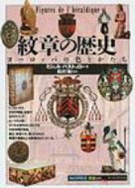 紋章の歴史 ヨーロッパの色とかたち 「知の再発見」双書 / ミシェル・パストゥロー 【全集・双書】