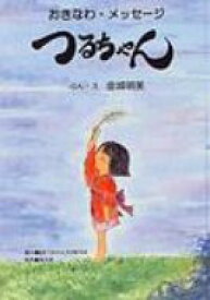 つるちゃん おきなわ・メッセージ / 金城明美 【絵本】