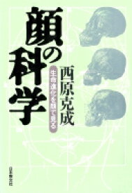 顔の科学 生命進化を顔で見る / 西原克成 【本】