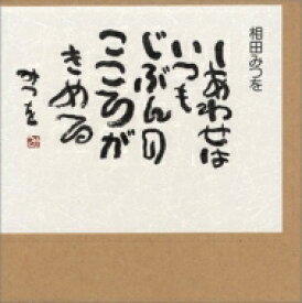 楽天市場 相田 みつを 作品の通販