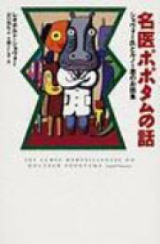 名医ポポタムの話 ショヴォー氏とルノー君のお話集 / レオポルド ショヴォー 【本】