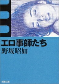 エロ事師たち 新潮文庫 / 野坂昭如 ノサカアキユキ 【文庫】