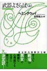 武器よさらば 上 光文社古典新訳文庫 / アーネスト・ヘミングウェイ 【文庫】