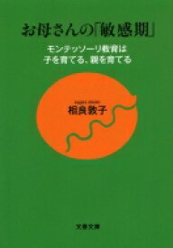 お母さんの「敏感期」 モンテッソーリ教育は子を育てる、親を育てる 文春文庫 / 相良敦子 【文庫】