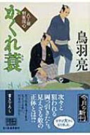 かくれ蓑 八丁堀剣客同心 時代小説文庫 / 鳥羽亮 【文庫】