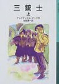 三銃士 上 岩波少年文庫 / アレクサンドル・デュマ 【全集・双書】