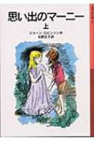 思い出のマーニー 上 岩波少年文庫 / ジョーン ロビンソン 【全集・双書】