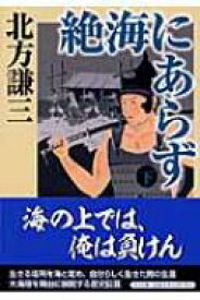 絶海にあらず 下 中公文庫 / 北方謙三 キタカタケンゾウ 【文庫】