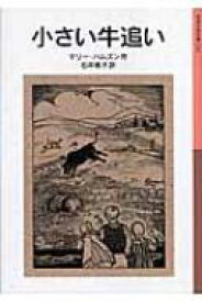 小さい牛追い 岩波少年文庫 新版 / マリー ハムズン 【全集・双書】