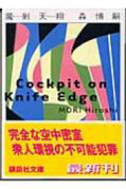 魔剣天翔 Cockpit　on　Knife　Edge 講談社文庫 / 森博嗣 モリヒロシ 【文庫】