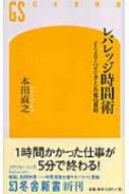 レバレッジ時間術 ノーリスク・ハイリターンの成功原則 幻冬舎新書 / 本田直之 【新書】