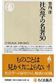 社会学の名著30 ちくま新書 / 竹内洋 【新書】