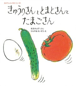 楽天市場 きゅうり 絵本の通販