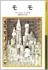 モモ 岩波少年文庫 / ミヒャエル・エンデ 【全集・双書】