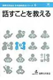 話すことを教える 国際交流基金日本語教授法シリーズ / 国際交流基金著 【本】