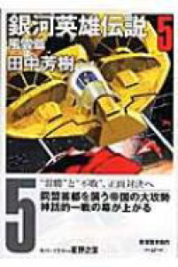 銀河英雄伝説 小説 小説 エッセイの人気商品 通販 価格比較 価格 Com