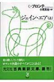 ジェイン・エア 上 光文社古典新訳文庫 / シャーロット・ブロンテ 【文庫】